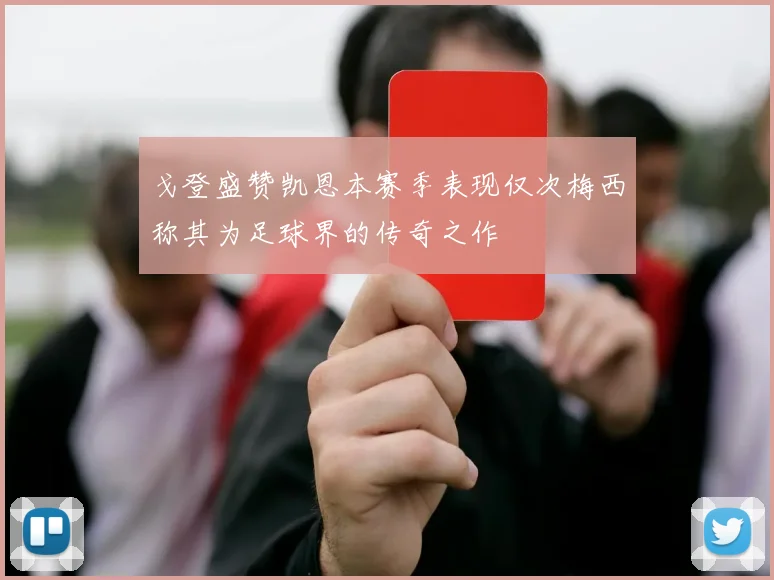 戈登盛赞凯恩本赛季表现仅次梅西称其为足球界的传奇之作