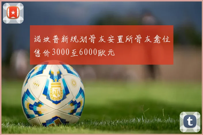 诺坎普新规划骨灰安置所骨灰龛位售价3000至6000欧元