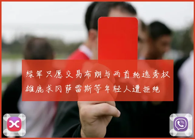 绿军只愿交易布朗与两首轮选秀权雄鹿求冈萨雷斯等年轻人遭拒绝