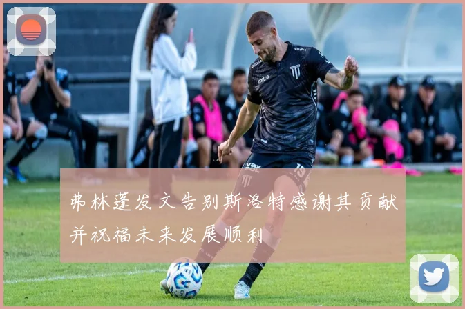 弗林蓬发文告别斯洛特感谢其贡献并祝福未来发展顺利