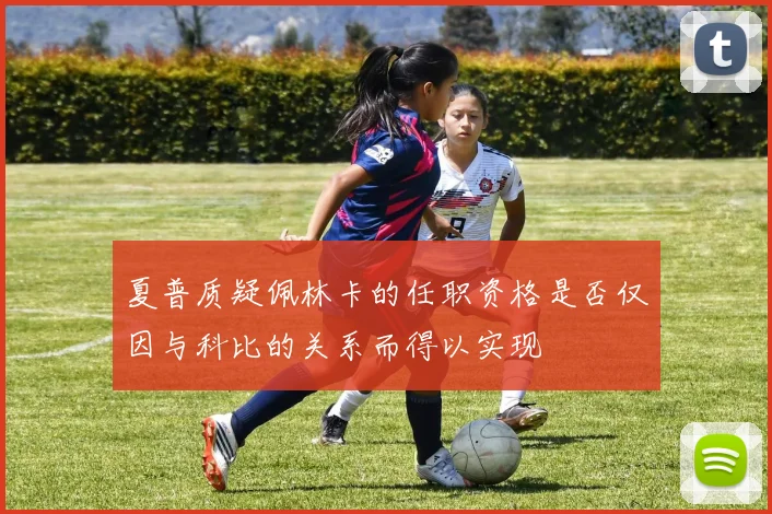 夏普质疑佩林卡的任职资格是否仅因与科比的关系而得以实现