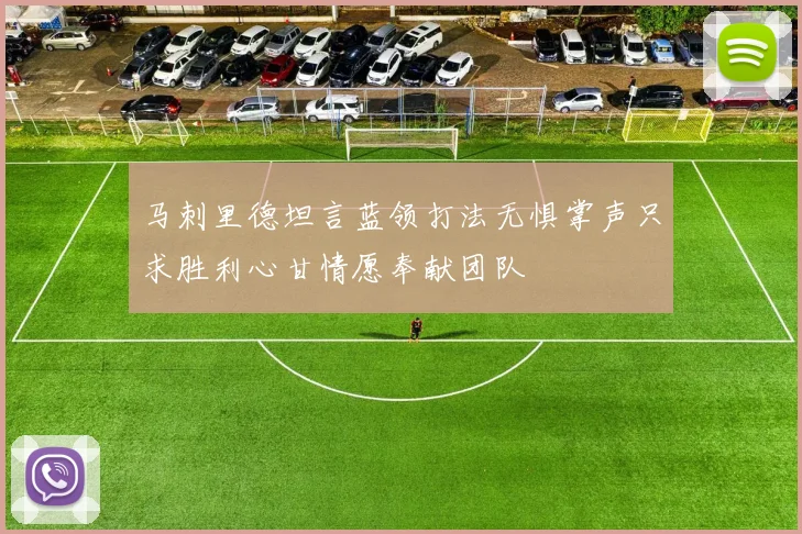 马刺里德坦言蓝领打法无惧掌声只求胜利心甘情愿奉献团队