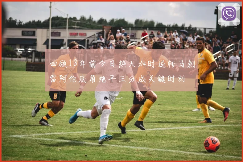 回顾13年前今日热火加时逆转马刺雷阿伦底角绝平三分成关键时刻